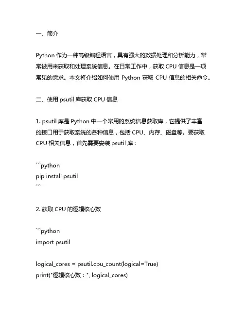 python获取cpu信息的命令