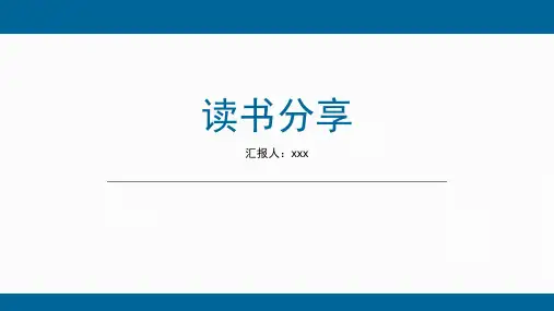 读书ppt分享(认知觉醒)