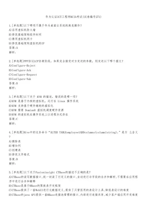 华为认证ICT工程师HCIA考试(试卷编号271)