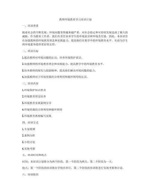 教师环境教育学习培训计划