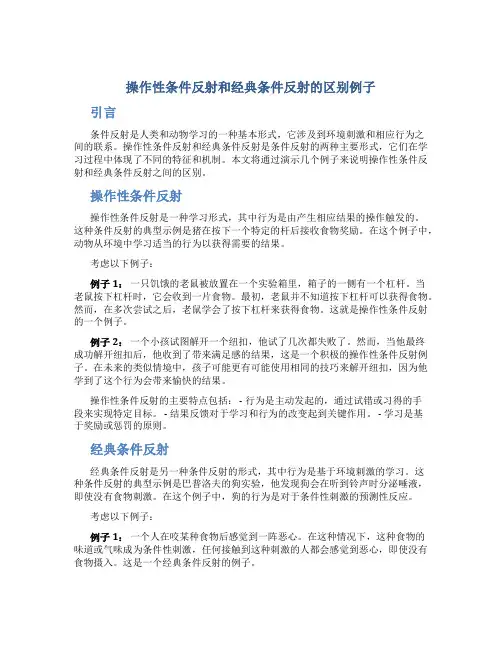 操作性条件反射和经典条件反射的区别例子