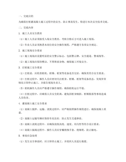 打桩灌混凝土安全技术交底模板