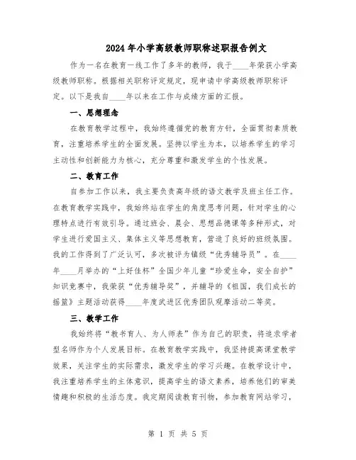 2024年小学高级教师职称述职报告例文（三篇）