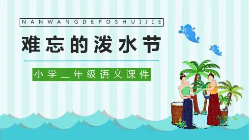 部编版二年级语文上册《难忘的泼水节》教学课件2篇9012