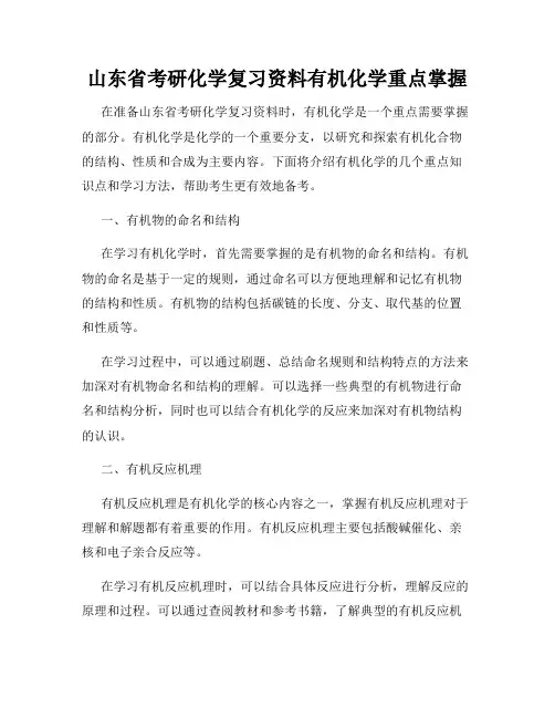 山东省考研化学复习资料有机化学重点掌握