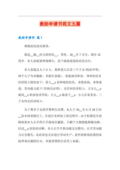 救助申请书范文五篇