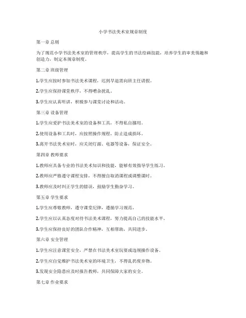 小学书法美术室规章制度