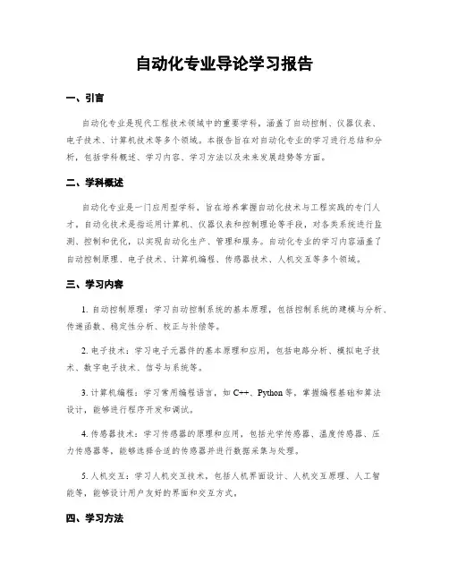 自动化专业导论学习报告