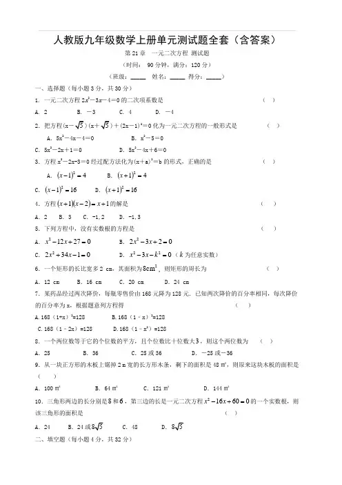 人教版九年级数学上册单元测试题全套(含答案)