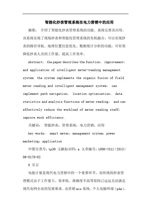 智能化抄表管理系统在电力营销中的应用