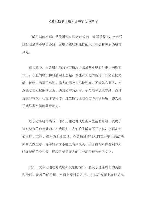 《威尼斯的小艇》读书笔记800字