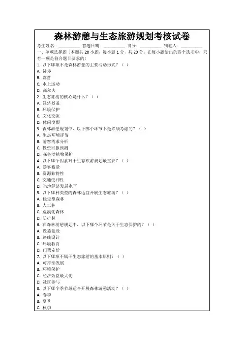 森林游憩与生态旅游规划考核试卷