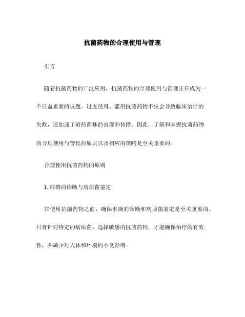 抗菌药物的合理使用与管理