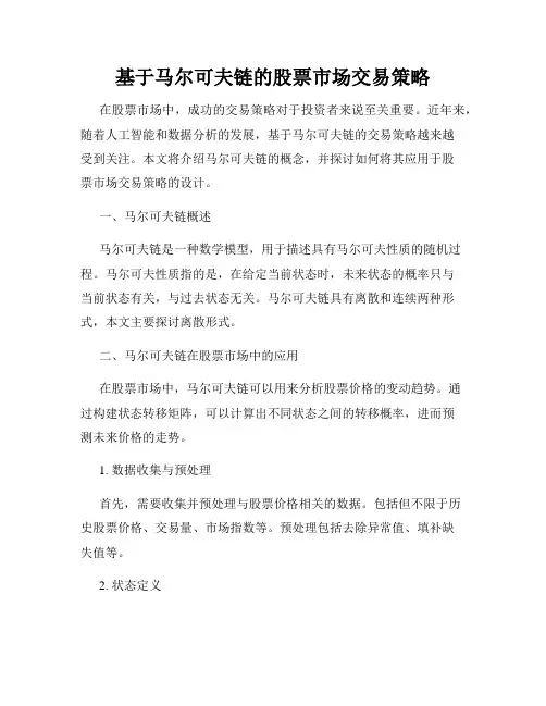 基于马尔可夫链的股票市场交易策略