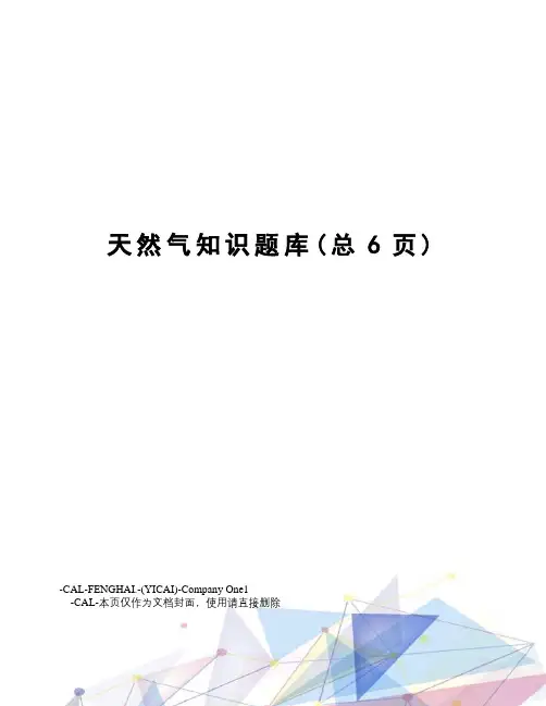 天然气知识题库