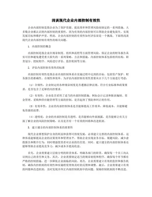 浅谈现代企业内部控制有效性