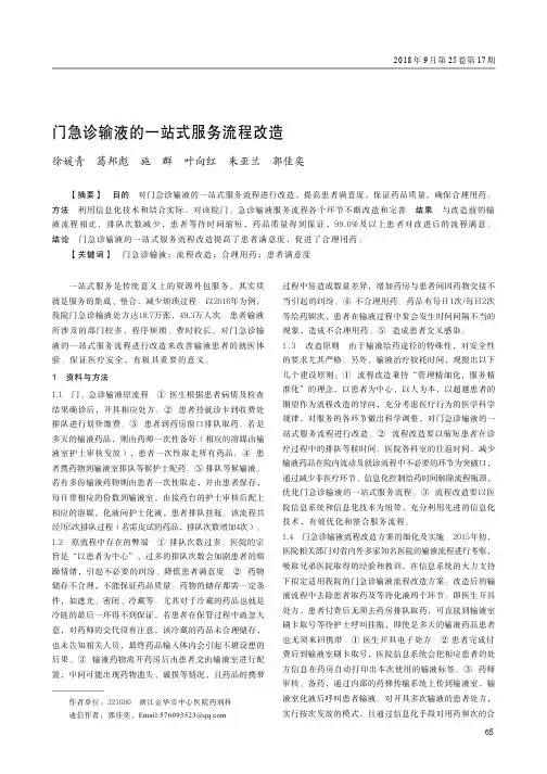 门急诊输液的一站式服务流程改造
