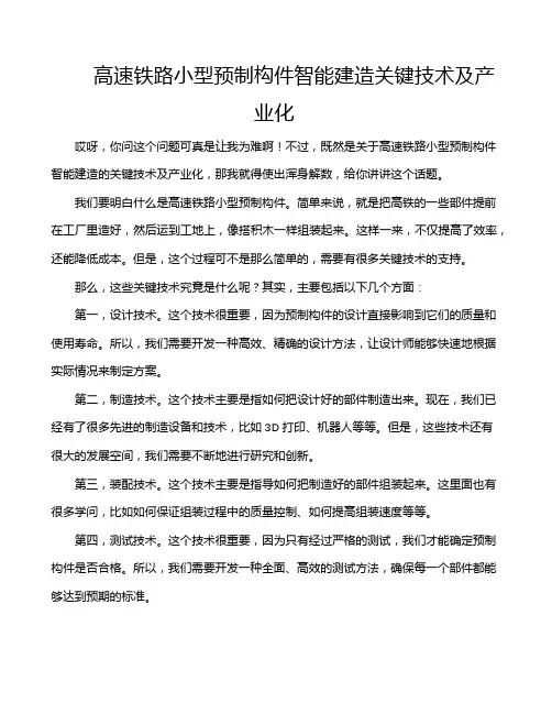 高速铁路小型预制构件智能建造关键技术及产业化