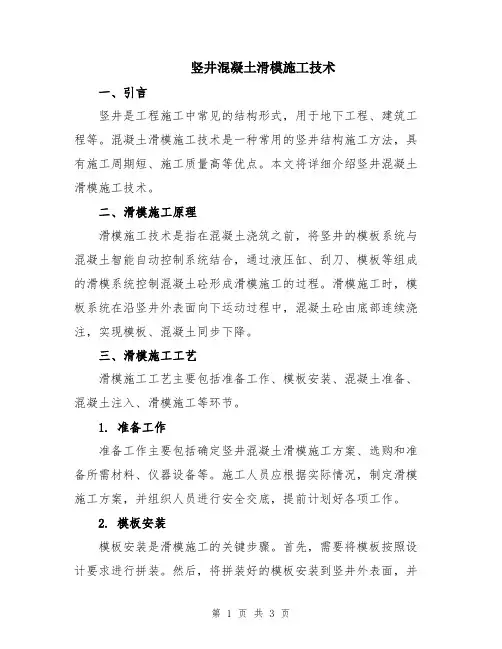 竖井混凝土滑模施工技术