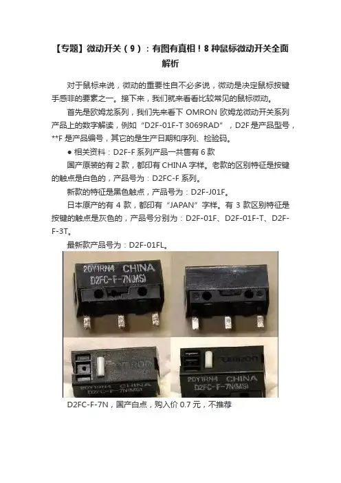 【专题】微动开关（9）：有图有真相！8种鼠标微动开关全面解析