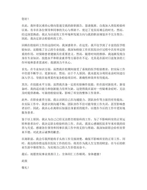 医院检验科辞职报告书