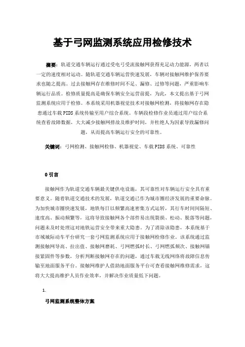 基于弓网监测系统应用检修技术