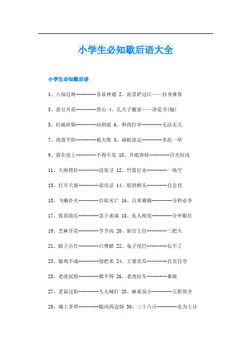 小学生必知歇后语大全