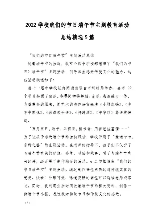 2022学校我们的节日端午节主题教育活动总结精选5篇