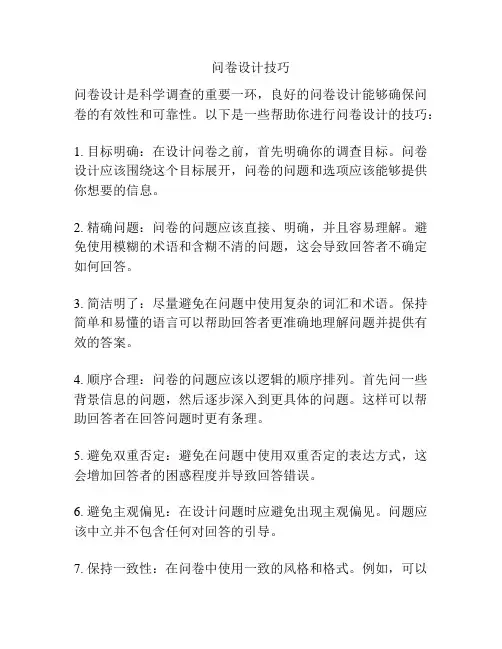 问卷设计技巧