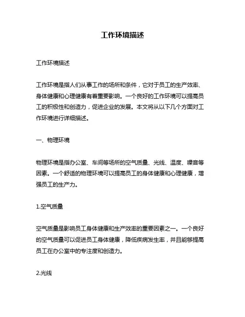 工作环境描述