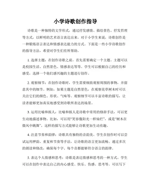 小学诗歌创作指导