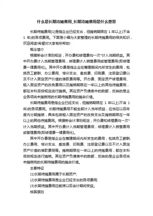 什么是长期待摊费用_长期待摊费用是什么意思