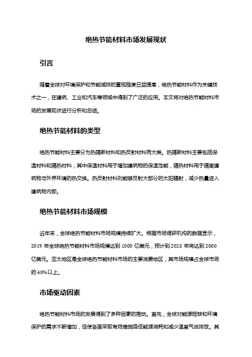 2024年绝热节能材料市场发展现状