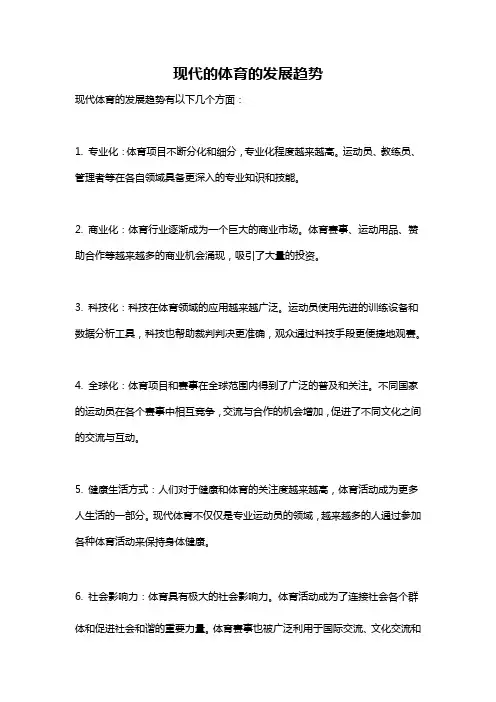 现代的体育的发展趋势