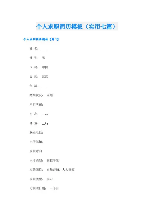 个人求职简历模板(实用七篇)