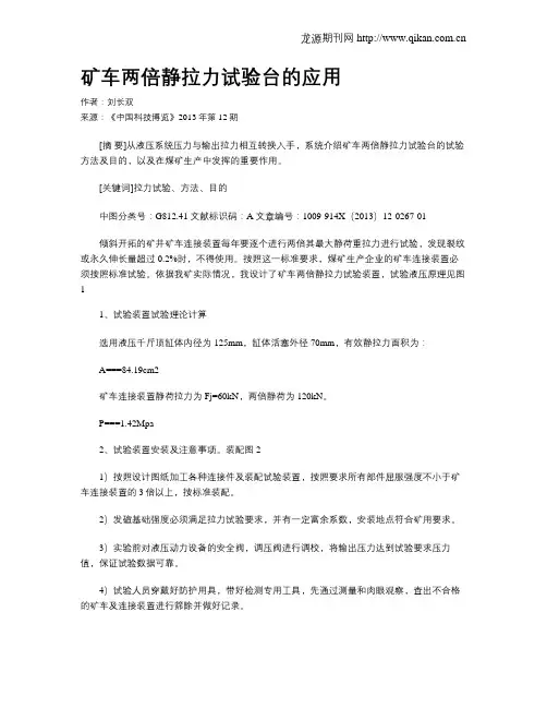 矿车两倍静拉力试验台的应用