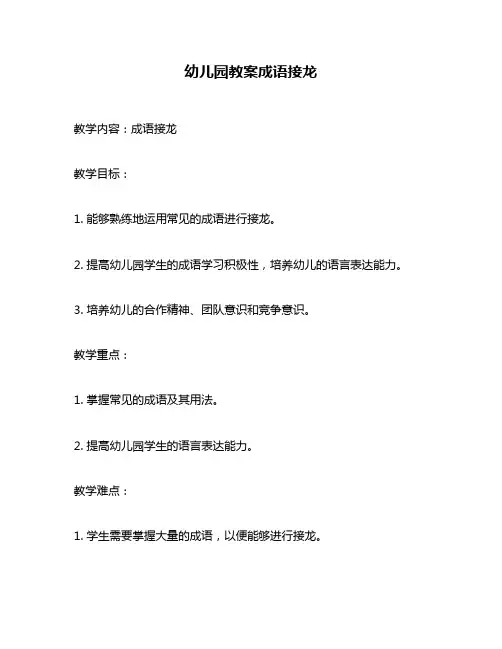 幼儿园教案成语接龙
