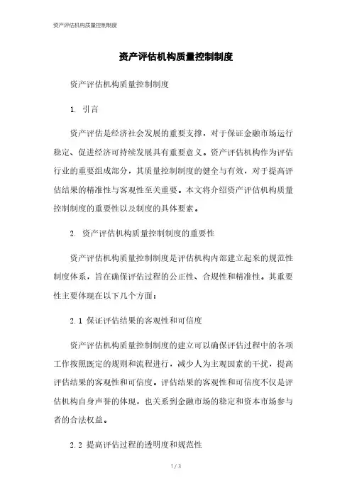 资产评估机构质量控制制度