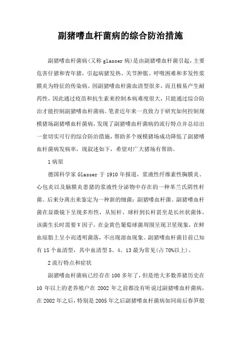 副猪嗜血杆菌病综合防治措施