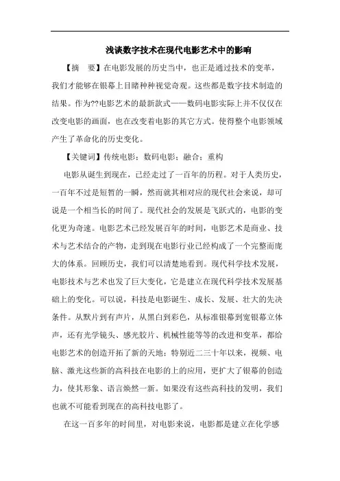 数字技术在现代电影艺术中影响论文