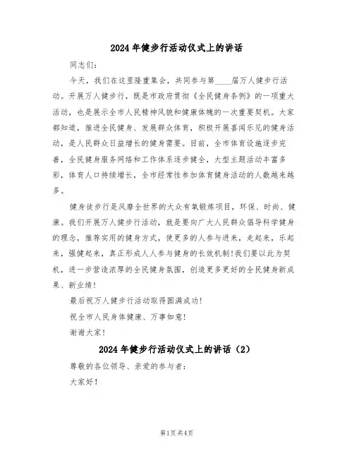 2024年健步行活动仪式上的讲话(3篇)