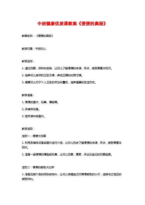 中班健康优质课教案《便便的奥秘》