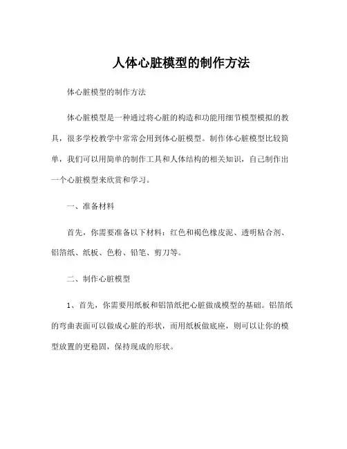 人体心脏模型的制作方法