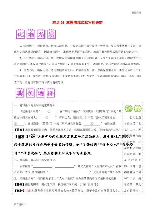 最新2019高三语文难点突破100题难点26掌握情境式默写的诀窍含解析201901191426