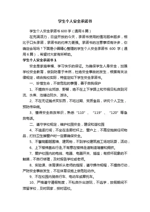 学生个人安全承诺书600字（通用6篇）