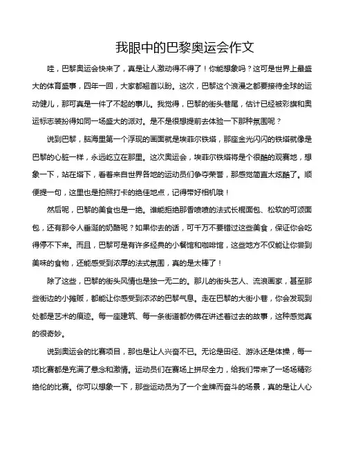 我眼中的巴黎奥运会作文