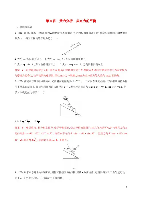 江苏专用版2025版高考物理大一轮复习第二章第3讲受力分析共点力的平衡精练