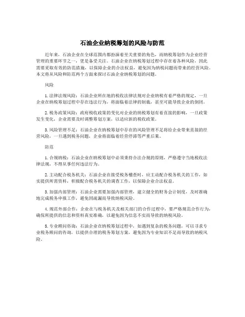 石油企业纳税筹划的风险与防范