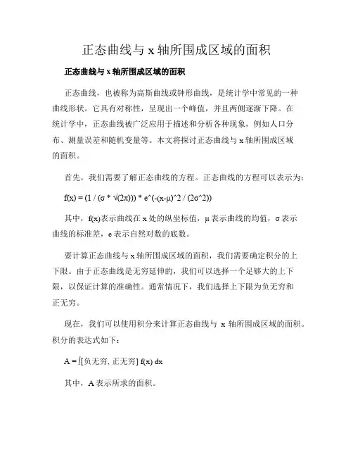 正态曲线与x轴所围成区域的面积