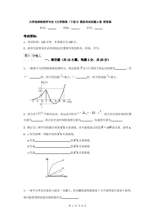 大学地球物理学专业《大学物理（下册）》模拟考试试题A卷 附答案